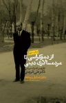 کتاب از دموکراسی تا مردم‌سالاری دینی: نگرشی بر فلسفه سیاسی شریعتی و زمانه او نوشته  صادق زیباکلام